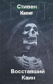 Восставший Каин