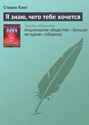 Я знаю, что тебе нужно