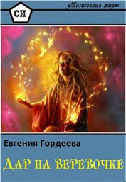 Книга Дар на веревочке (СИ) Дар на веревочке (СИ)