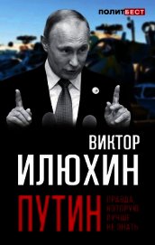 Путин. Правда, которую лучше не знать