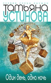 Книга Один день, одна ночь Один день, одна ночь