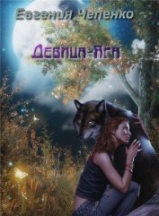 Девица-Яга (СИ)