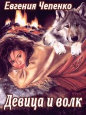 Девица и волк (СИ)