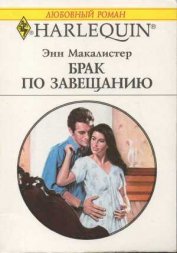 Книга Брак по завещанию Брак по завещанию