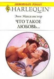 Книга Что такое любовь... Что такое любовь...