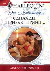 Книга Однажды приедет принц... Однажды приедет принц...