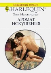 Книга Аромат искушения Аромат искушения