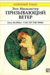 Книга Призывающий ветер Призывающий ветер