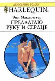 Книга Предлагаю руку и сердце Предлагаю руку и сердце