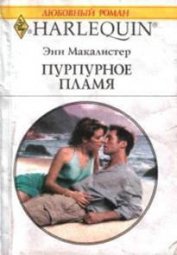 Книга Пурпурное пламя Пурпурное пламя