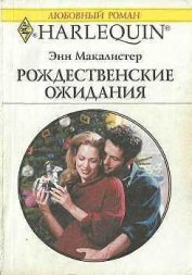 Книга Рождественские ожидания Рождественские ожидания