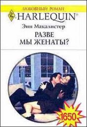 Книга Разве мы женаты? Разве мы женаты?