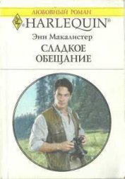Книга Сладкое обещание Сладкое обещание