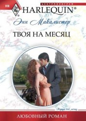 Книга Твоя на месяц Твоя на месяц