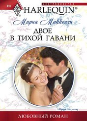 Книга Двое в тихой гавани Двое в тихой гавани