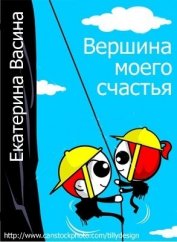Васина Екатерина - Вершина моего счастья (СИ)