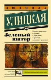 Улицкая Людмила Евгеньевна - Зеленый шатер