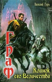 Книга Клинок его Величества Клинок его Величества