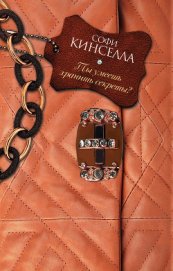 Книга Ты умеешь хранить секреты? Ты умеешь хранить секреты?