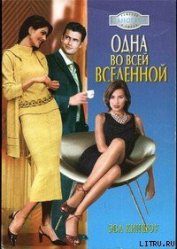 Книга Одна во всей вселенной Одна во всей вселенной