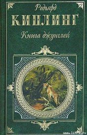 Книга Книга джунглей Книга джунглей
