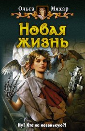 Книга Новая жизнь Новая жизнь