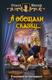Книга А обещали сказку… А обещали сказку…