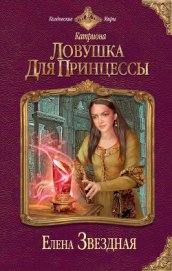 Звездная Елена - Ловушка для принцессы
