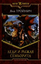 Книга Леди и рыжая сеньорита Леди и рыжая сеньорита