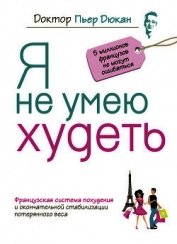Я не умею худеть