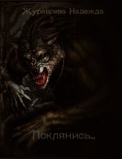 Поклянись... (СИ)
