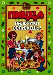 Пицца. Пальчики оближешь