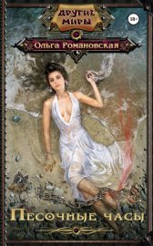 Книга Песочные часы (СИ) Песочные часы (СИ)