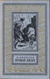 Книга Ночной визит Ночной визит