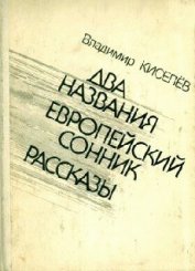 Книга Без страха и упрека Без страха и упрека