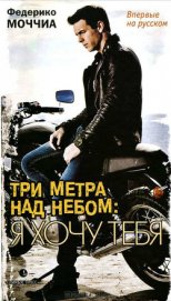 Три метра над небом. Я хочу тебя