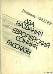 Книга Европейский сонник Европейский сонник