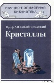 Книга Кристаллы Кристаллы
