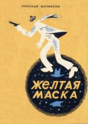 Книга Желтая маска Желтая маска