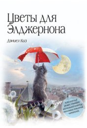 Цветы для Элджернона (рассказ)