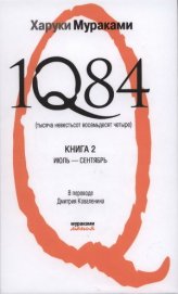 Коваленин Дмитрий Викторович - 1Q84 (Тысяча невестьсот восемьдесят четыре). Книга 2. Июль-сентябрь.