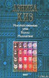 Множественные умы Билли Миллигана