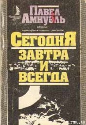 Книга Сегодня, завтра и всегда Сегодня, завтра и всегда