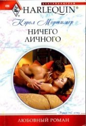 Ничего личного