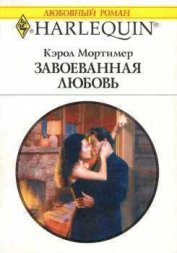 Завоеванная любовь