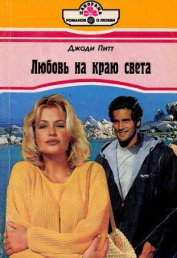 Питт Джоди - Любовь на краю света