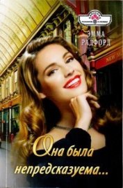 Она была непредсказуема...