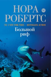 Большой риф (Последний шанс, Сокровище влюбленных)