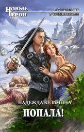 Книга Попала! Попала!