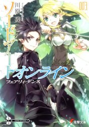 Sword Art Online. Том 3 - Танец фей